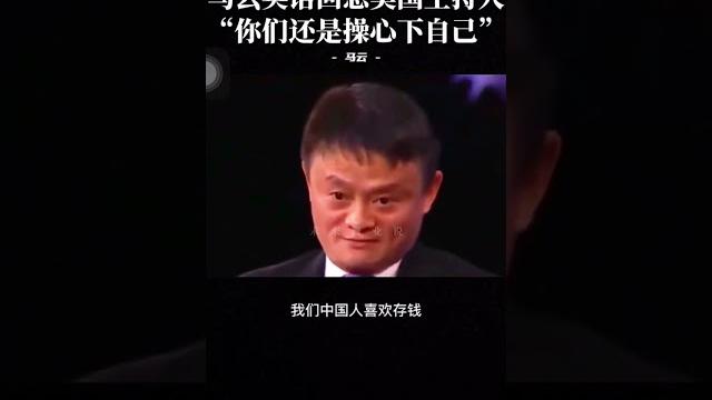 #jackma 马云英语回怼美国主持人说:“担心中国,不如你们还是操心下自己”#企业家 #商业 #马云 # #jackma 马云英语回怼美国主持人说:“担心中国,不如你们还是操心下自己”#企业家 #商业 #马云 #