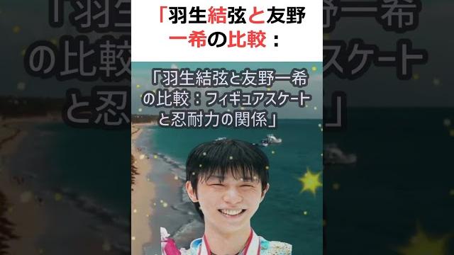 「羽生結弦と友野一希の比較:フィギュアスケートと忍耐力の関係」こんにち… #shorts 614 「羽生結弦と友野一希の比較:フィギュアスケートと忍耐力の関係」こんにち… #shorts 614