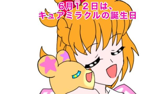 キュアミラクル誕生日記念4コマ 「モフルンといっしょ」 キュアミラクル誕生日記念4コマ 「モフルンといっしょ」