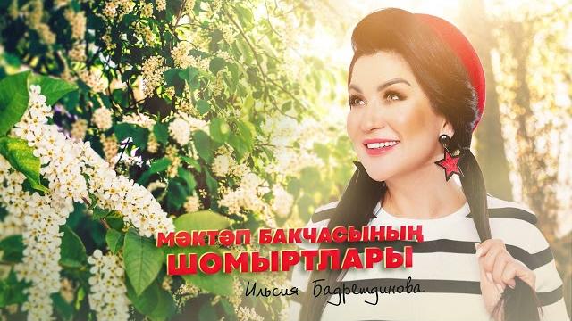 Ильсия бадретдинова - мэктэп бакчасынын шомыртлары Ильсия бадретдинова - мэктэп бакчасынын шомыртлары
