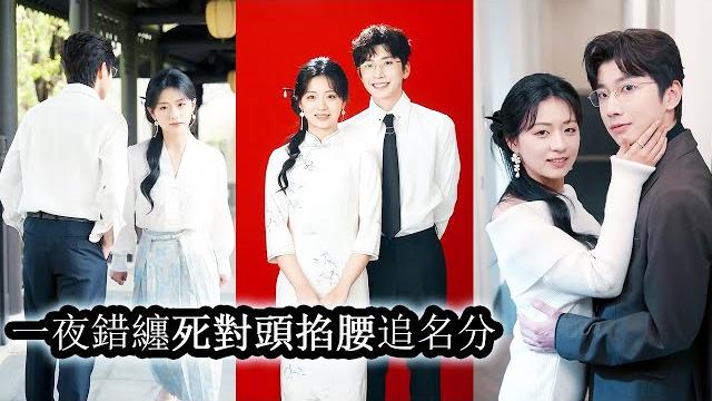 【完結】女孩為了慶祝自己的死對頭成功破产,醉酒後和他一夜激情,事後被奶奶連哄帶騙和死對頭領了結婚證,婚後才發現男人對她早有預謀,每晚被他輕聲誘哄夜夜笙歌!上了他的船這下跑不掉了!#總裁#甜寵#先婚後愛 【完結】女孩為了慶祝自己的死對頭成功破产,醉酒後和他一夜激情,事後被奶奶連哄帶騙和死對頭領了結婚證,婚後才發現男人對她早有預謀,每晚被他輕聲誘哄夜夜笙歌!上了他的船這下跑不掉了!#總裁#甜寵#先婚後愛