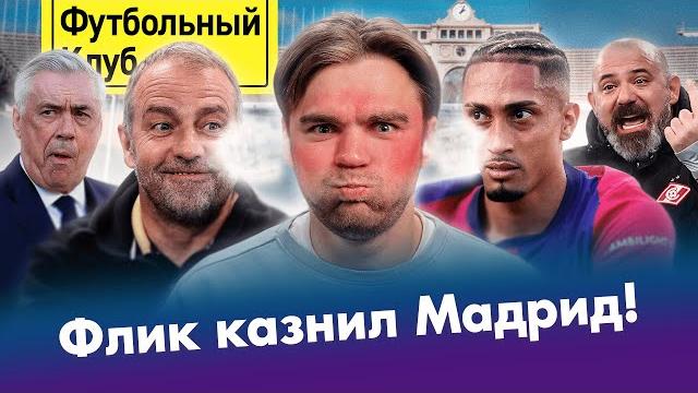 Барса – королева класико / реал закончился! / станкович бежит из спартака? / краснодар опять поплыл Барса – королева класико / реал закончился! / станкович бежит из спартака? / краснодар опять поплыл