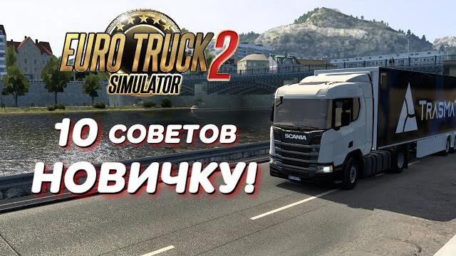 Топ 10 советов новичку в euro truck simulator 2 / american truck simulator/ етс 2 /атс / Топ 10 советов новичку в euro truck simulator 2 / american truck simulator/ етс 2 /атс /