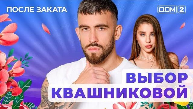 Дом-2. после заката (эфир от 31.05.2025) Дом-2. после заката (эфир от 31.05.2025)