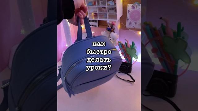 Как быстро делать уроки? #школа #учеба Как быстро делать уроки? #школа #учеба
