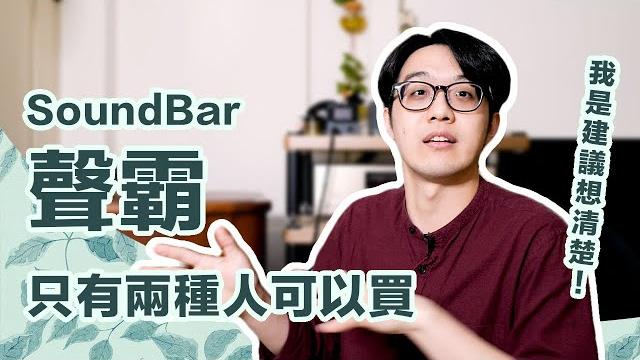 陳寗不喜歡聲霸?!soundbar不適合大多數人,但這2種人可以買! 陳寗不喜歡聲霸?!soundbar不適合大多數人,但這2種人可以買!
