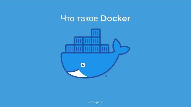 Docker для тестировщика. контейнеры, чем они отличаются от виртуальных машин и зачем они нужны Docker для тестировщика. контейнеры, чем они отличаются от виртуальных машин и зачем они нужны