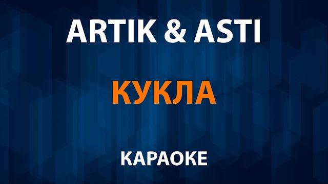 Artik и asti - кукла (караоке) Artik и asti - кукла (караоке)