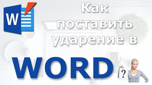 Как в word поставить ударение Как в word поставить ударение