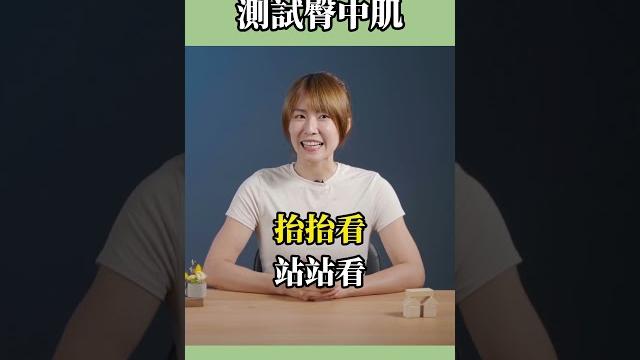屁股好痛? 來測測自己的臀中肌健不健康吧 #屁股 #臀中肌 #啾c物理治療師 屁股好痛? 來測測自己的臀中肌健不健康吧 #屁股 #臀中肌 #啾c物理治療師