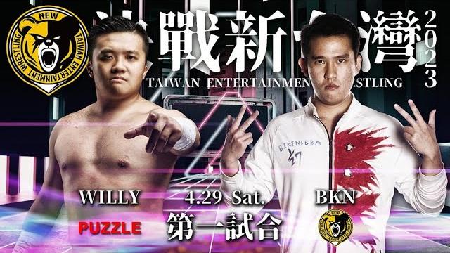 外敵襲來,上緊發條|決戰新台灣|willy vs bkn 外敵襲來,上緊發條|決戰新台灣|willy vs bkn