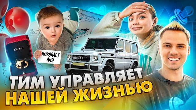 Тим управляет нашей жизнью 24 часа // аня ищук и димас блог Тим управляет нашей жизнью 24 часа // аня ищук и димас блог
