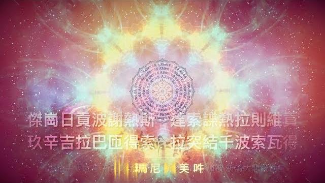 新版_大悲六字真言急速加持祈請頌「藏音字幕版」hd 新版_大悲六字真言急速加持祈請頌「藏音字幕版」hd