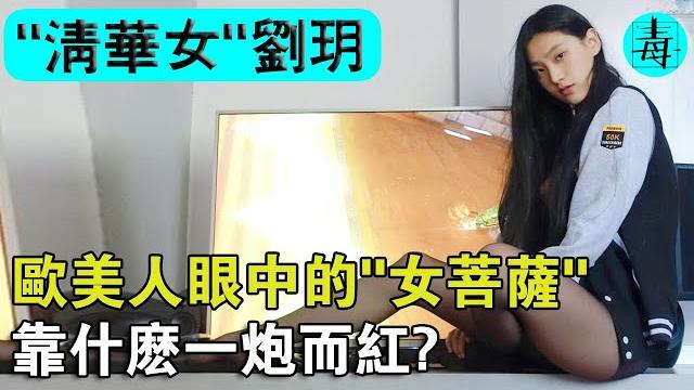 “清華女”劉玥,歐美人眼中的“女菩薩”,天之驕子到一炮而紅,她都經歷了什麼? “清華女”劉玥,歐美人眼中的“女菩薩”,天之驕子到一炮而紅,她都經歷了什麼?