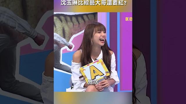 #沈玉琳 曝自己比 #綜藝大哥 還要紅?【#我就問你正常嗎】 ep229|#忙錄 #于美人#裝忙 #敘舊 #julie #夏語心 #朱宇謀 #林柏妤 #敘舊 #職場 #婉拒 #shorts #沈玉琳 曝自己比 #綜藝大哥 還要紅?【#我就問你正常嗎】 ep229|#忙錄 #于美人#裝忙 #敘舊 #julie #夏語心 #朱宇謀 #林柏妤 #敘舊 #職場 #婉拒 #shorts