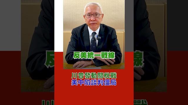 川普發動關稅戰 美中陷談判僵局|rti腦癢央 #shorts 川普發動關稅戰 美中陷談判僵局|rti腦癢央 #shorts
