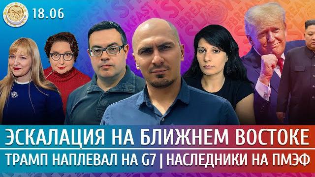 Эскалация на ближнем востоке, трамп требует капитуляции, трамп наплевал на g7. смагин, чижов, грин Эскалация на ближнем востоке, трамп требует капитуляции, трамп наплевал на g7. смагин, чижов, грин