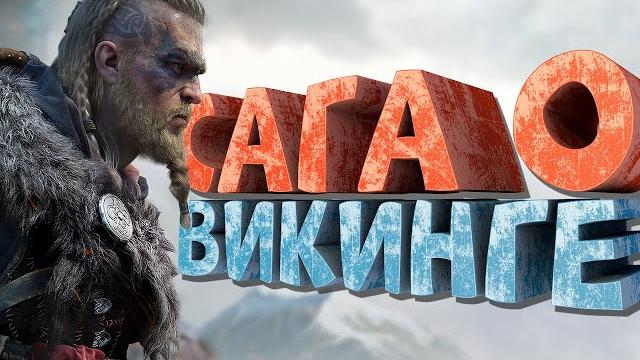 Как я играл в assassin's creed valhalla Как я играл в assassin's creed valhalla