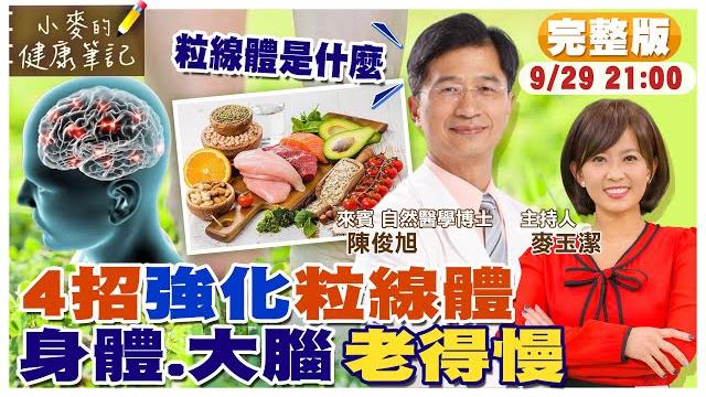 4招強化"粒線體" 身體.大腦老得慢|人體電池"粒線體" 退化導致慢性病|增強"粒線體" 不吃藥! 關閉糖尿病基因 @中天新聞ctinews @健康我加1ctihealthyme 【#小麥的健康筆記】 4招強化"粒線體" 身體.大腦老得慢|人體電池"粒線體" 退化導致慢性病|增強"粒線體" 不吃藥! 關閉糖尿病基因 @中天新聞ctinews @健康我加1ctihealthyme 【#小麥的健康筆記】