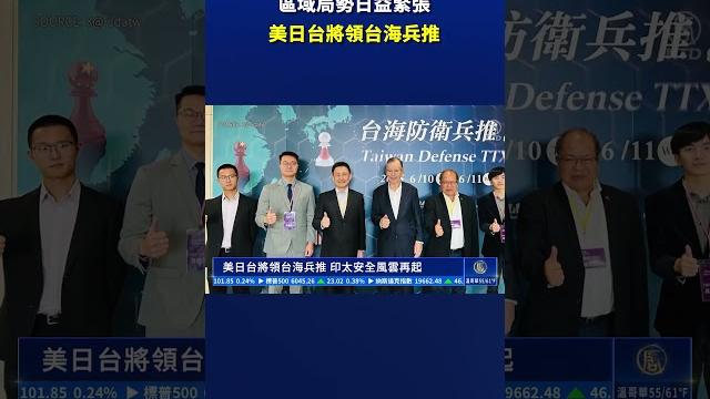 美日台將領台海兵推|#新唐人電視台 美日台將領台海兵推|#新唐人電視台