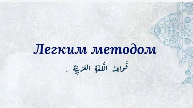 Арабская грамматика - ахруф аль атф (أحرف العطف) Арабская грамматика - ахруф аль атф (أحرف العطف)