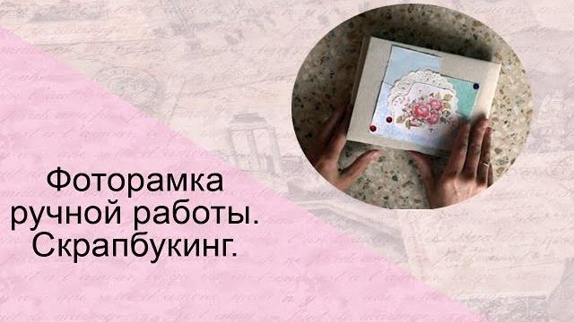 Фоторамка ручной работы. скрапбукинг. Фоторамка ручной работы. скрапбукинг.