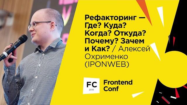 Рефакторинг - где? куда? когда? откуда? почему? зачем и как? / алексей охрименко (iponweb) Рефакторинг - где? куда? когда? откуда? почему? зачем и как? / алексей охрименко (iponweb)