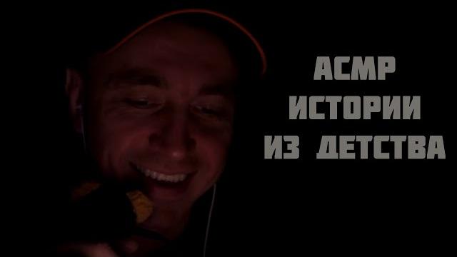 Асмр истории из 90х Асмр истории из 90х