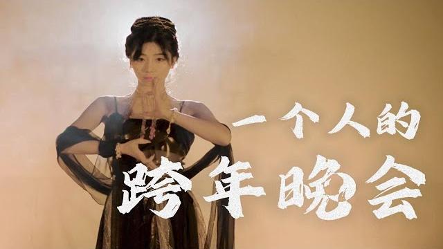 【小深深儿】21-22跨年晚会直播-单品合集 p01 国潮篇-飞天 【小深深儿】21-22跨年晚会直播-单品合集 p01 国潮篇-飞天