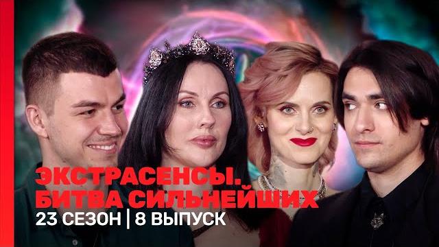 Экстрасенсы. битва сильнейших: 23 сезон | 8 выпуск @tnt_shows Экстрасенсы. битва сильнейших: 23 сезон | 8 выпуск @tnt_shows