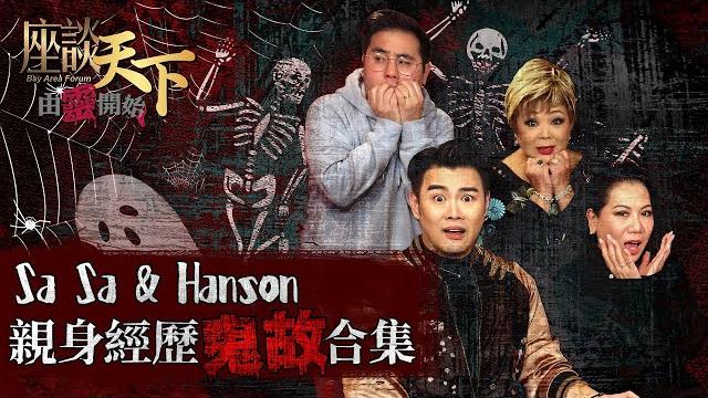 由靈開始2024清明特輯: hanson & sa sa 撞鬼親身經歷! 娛樂圈為什麼特別容易撞邪? 原來可以和靈體『講數』? “驅魔結界” 原來真的有用!【天下衛視 sky link tv】 由靈開始2024清明特輯: hanson & sa sa 撞鬼親身經歷! 娛樂圈為什麼特別容易撞邪? 原來可以和靈體『講數』? “驅魔結界” 原來真的有用!【天下衛視 sky link tv】