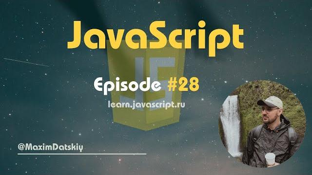 Учим javascript - 28 Учим javascript - 28