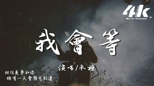 承桓 - 我會等『我會等枯樹生出芽 開出新的花,等著陽光刺破黑暗 第一縷朝霞。』【高音質|動態歌詞】 i will wait 承桓 - 我會等『我會等枯樹生出芽 開出新的花,等著陽光刺破黑暗 第一縷朝霞。』【高音質|動態歌詞】 i will wait