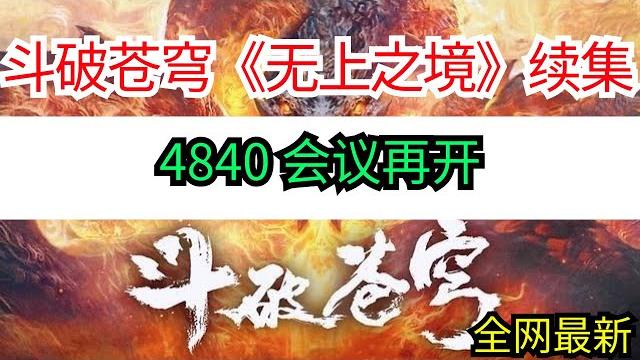 斗破苍穹续集《无上之境》4840 会议再开 斗破苍穹续集《无上之境》4840 会议再开