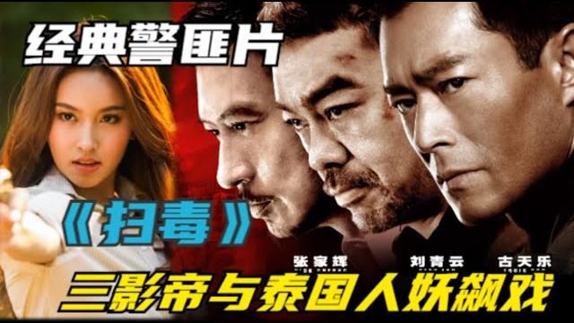 三影帝与泰国最美人妖同台飙戏,致敬难以超越的经典影片《扫毒》 三影帝与泰国最美人妖同台飙戏,致敬难以超越的经典影片《扫毒》