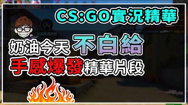 【dpower奶油】cs:go 實況精華 今天真的沒有白給啦 【dpower奶油】cs:go 實況精華 今天真的沒有白給啦