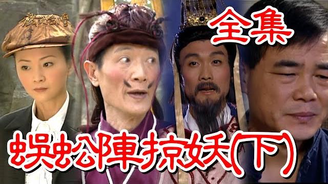 【戲說台灣】蜈蚣陣掠妖(下) 全集 【戲說台灣】蜈蚣陣掠妖(下) 全集