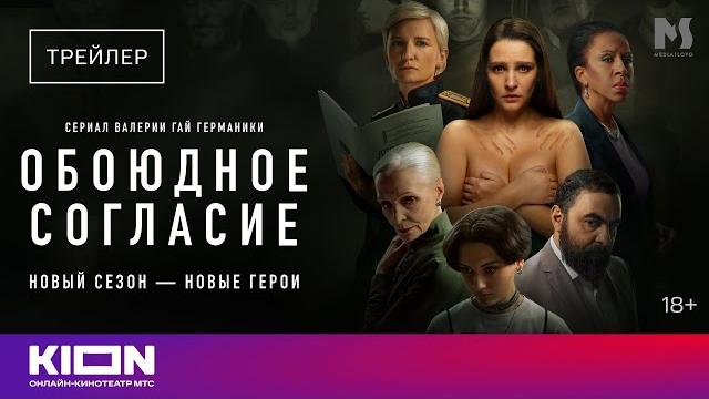 «обоюдное согласие» | трейлер нового сезона | kion «обоюдное согласие» | трейлер нового сезона | kion