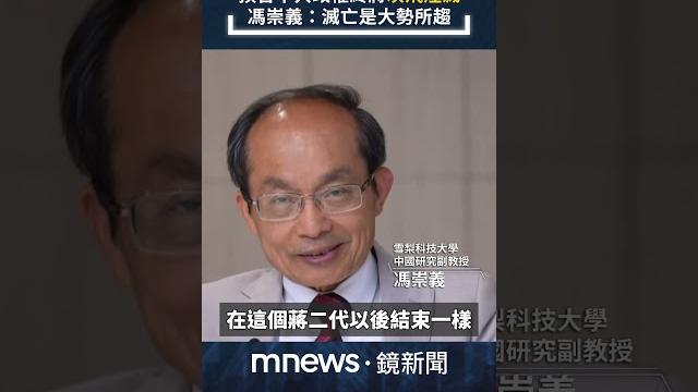 預言中共政權終將「灰飛煙滅」 馮崇義:滅亡是大勢所趨|全球聊天室|#shorts #鏡新聞 預言中共政權終將「灰飛煙滅」 馮崇義:滅亡是大勢所趨|全球聊天室|#shorts #鏡新聞