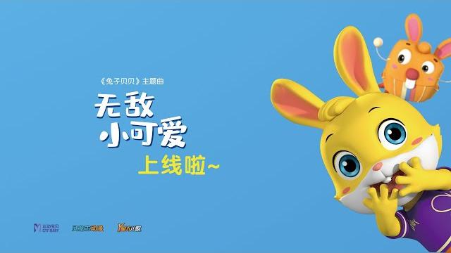 兔子贝贝音乐专辑主题曲 《无敌小可爱》 兔子贝贝音乐专辑主题曲 《无敌小可爱》