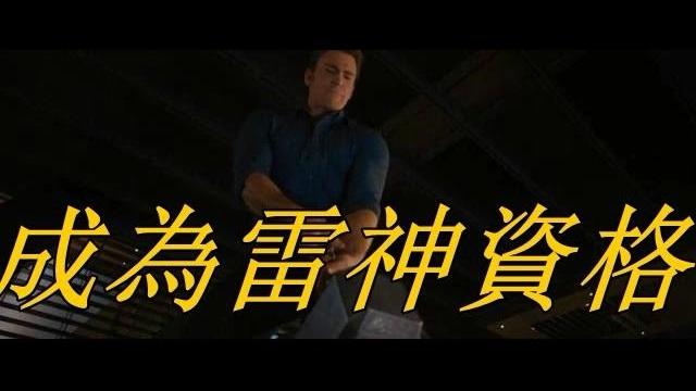 拿起雷神之锤的英雄们 拿起雷神之锤的英雄们