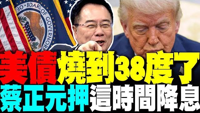 華爾街股債匯全面潰逃 蔡正元示警:美債燒到38度了! 他押注這時間降息 華爾街股債匯全面潰逃 蔡正元示警:美債燒到38度了! 他押注這時間降息