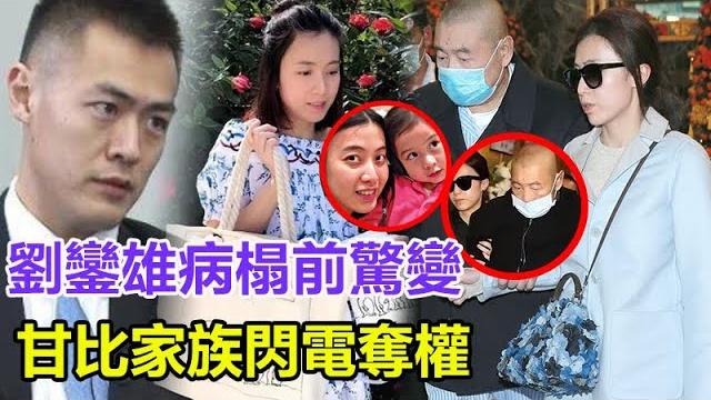 「粵語」劉鑾雄病榻前驚變!甘比家族閃電奪權,劉鳴煒遭投票驅逐,大劉醫療團隊突遭撤換,華人置業或更名「陳氏集團」,遺囑附錄驚現"陳氏條款" ,長子劉鳴煒含淚離場!#劉鑾雄#甘比#劉鳴煒#呂麗君 「粵語」劉鑾雄病榻前驚變!甘比家族閃電奪權,劉鳴煒遭投票驅逐,大劉醫療團隊突遭撤換,華人置業或更名「陳氏集團」,遺囑附錄驚現"陳氏條款" ,長子劉鳴煒含淚離場!#劉鑾雄#甘比#劉鳴煒#呂麗君