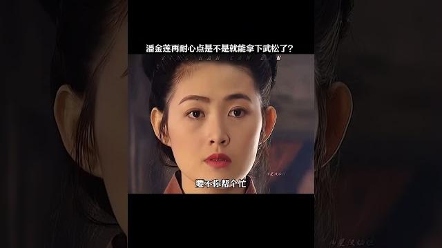 潘金莲再耐心点是不是就能拿下武松了? #潘金莲 #水浒传 #武松 潘金莲再耐心点是不是就能拿下武松了? #潘金莲 #水浒传 #武松