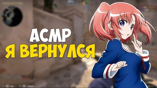 Асмр кс го | звуки рта | 100% мурашки и пинг Асмр кс го | звуки рта | 100% мурашки и пинг