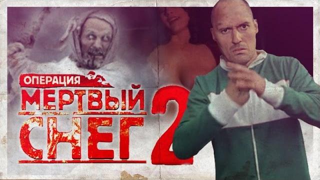 Треш обзор фильма операция мертвый снег 2: первая кровь Треш обзор фильма операция мертвый снег 2: первая кровь