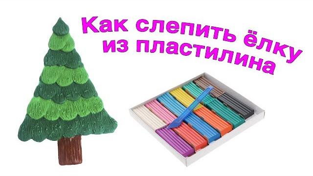 Как сделать елку из пластилина. видеоинструкция Как сделать елку из пластилина. видеоинструкция