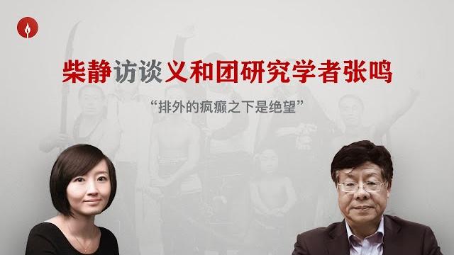 柴静访谈张鸣“义和团排外运动的绝大多数受害者是中国人” 柴静访谈张鸣“义和团排外运动的绝大多数受害者是中国人”