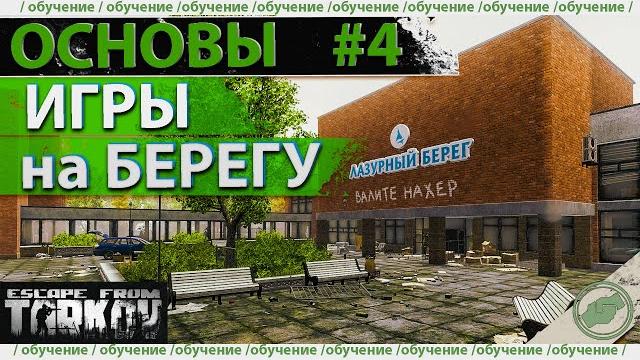 Обучение: как играть на берегу в escape from tarkov! Обучение: как играть на берегу в escape from tarkov!