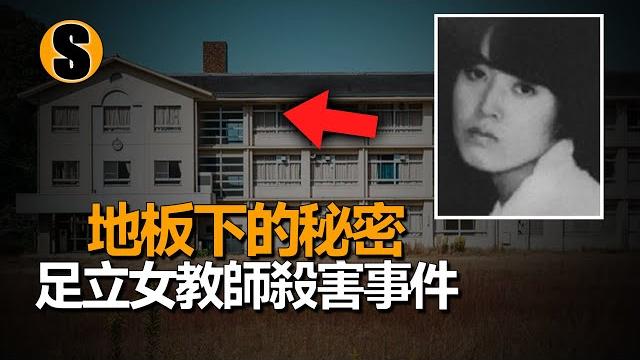 年輕女教師在學校失蹤,26年後真相被揭示,足立女教師殺害事件 年輕女教師在學校失蹤,26年後真相被揭示,足立女教師殺害事件